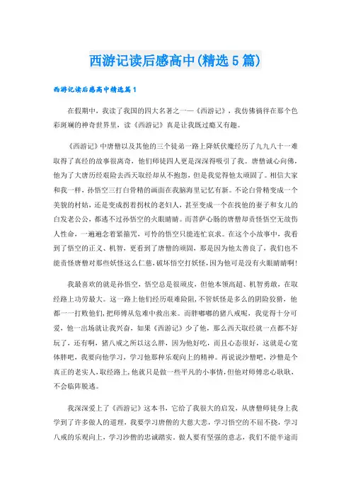 西游记读后感高中(精选5篇)