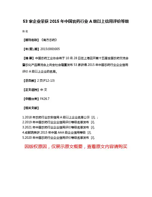 53家企业荣获2015年中国农药行业A级以上信用评价等级