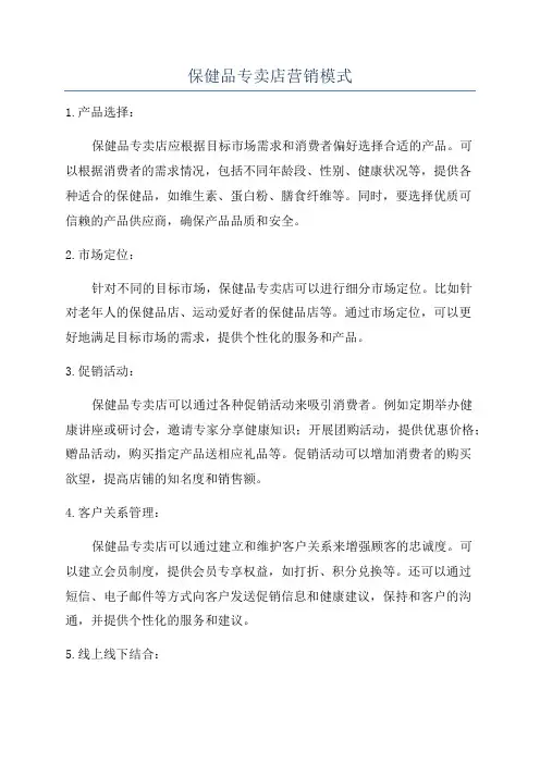 保健品专卖店营销模式