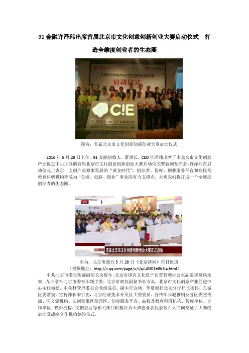 91金融许泽玮出席首届北京市文化创意创新创业大赛启动仪式  打造全维度创业者的生态圈V1
