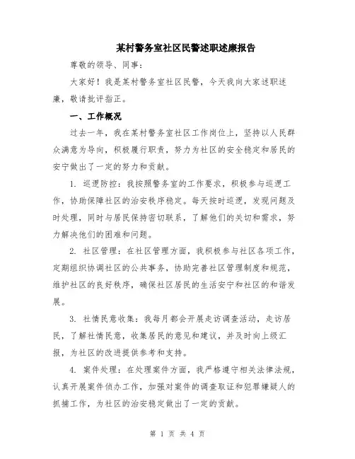 某村警务室社区民警述职述廉报告