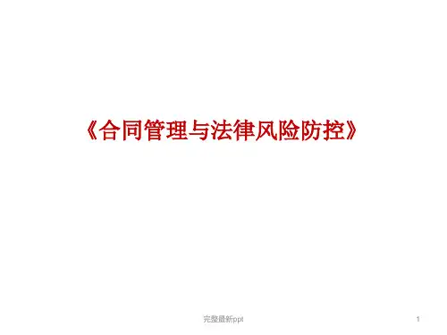 合同管理与法律风险防控讲义ppt课件