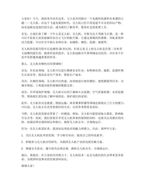 无人机科普演讲稿范文