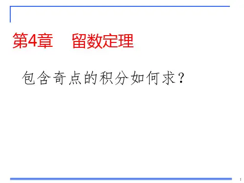 数学物理方法第4章留数定理2016