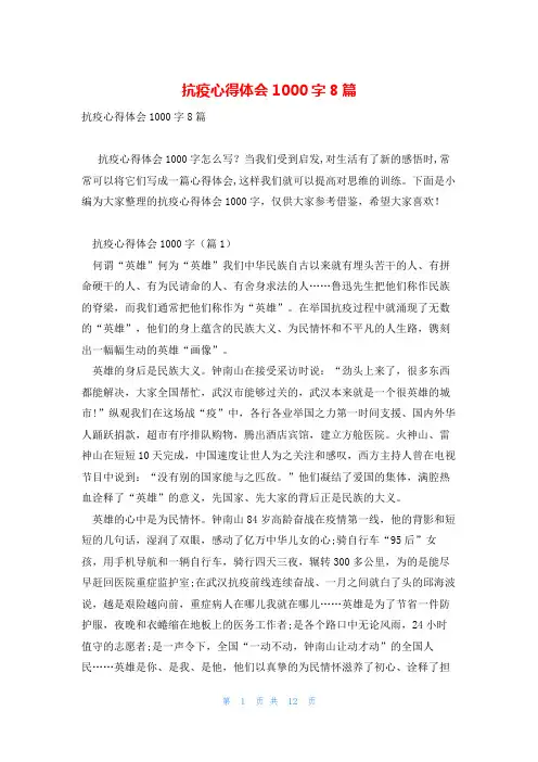 抗疫心得体会1000字8篇