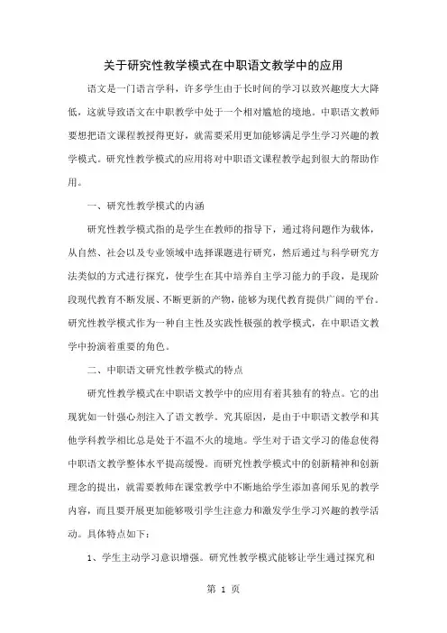 关于研究性教学模式在中职语文教学中的应用word精品文档6页