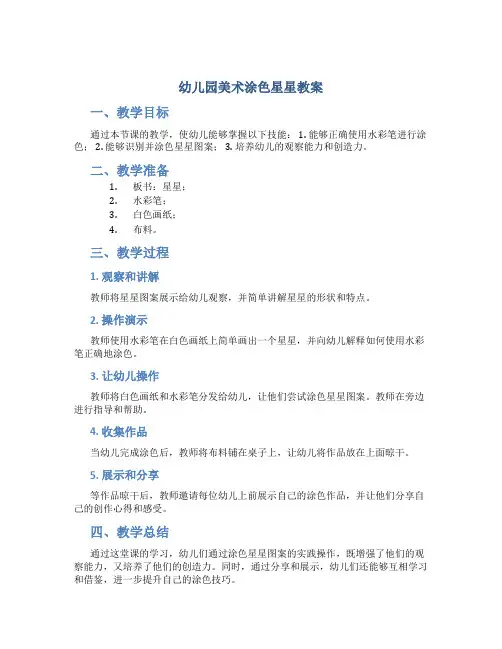 幼儿园美术涂色星星教案
