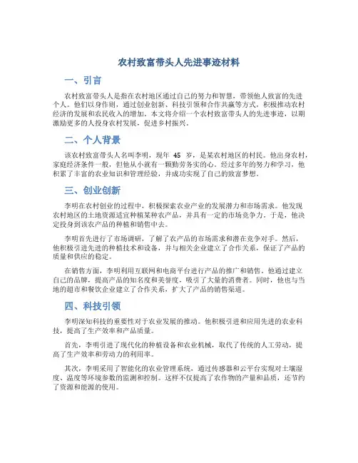 农村致富带头人先进事迹材料