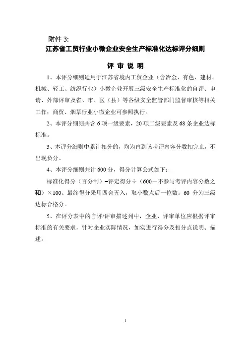 江苏省小微工贸企业安全标准化评分细则