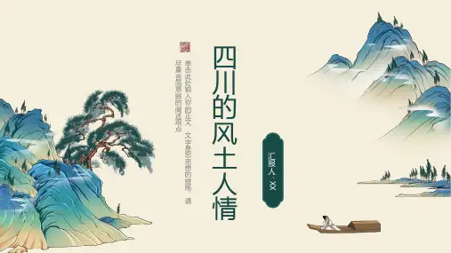四川的风土人情