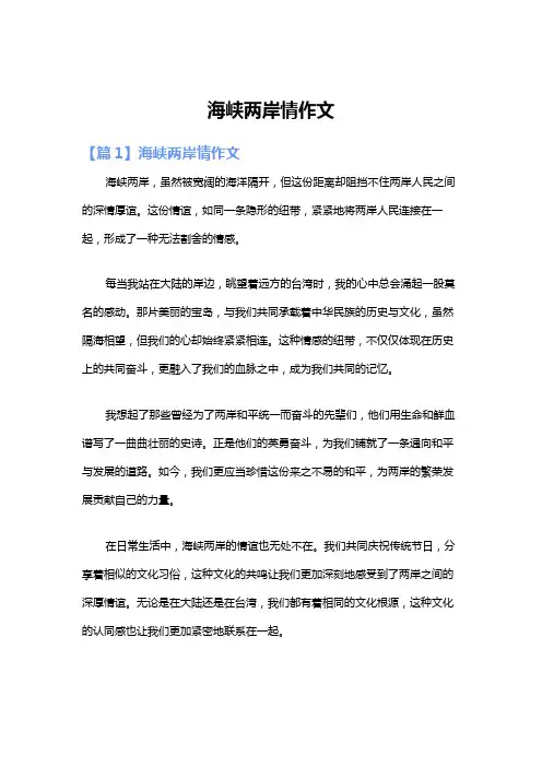 海峡两岸情作文