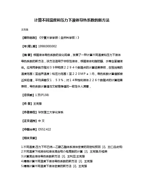 计算不同温度和压力下液体导热系数的新方法
