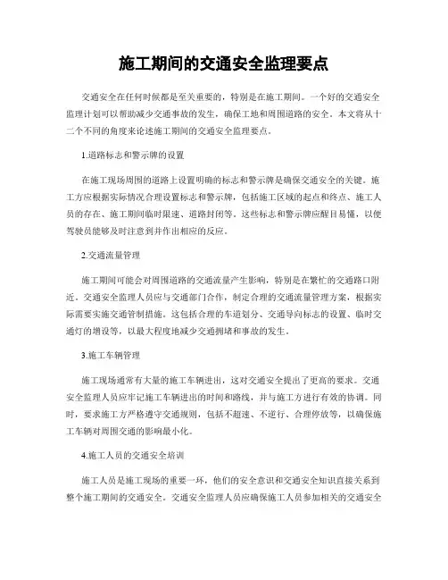 施工期间的交通安全监理要点