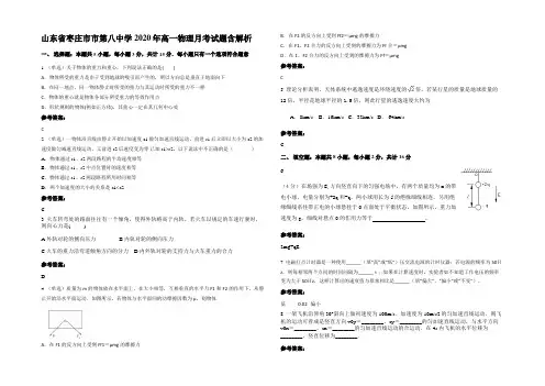 山东省枣庄市市第八中学2020年高一物理月考试题带解析
