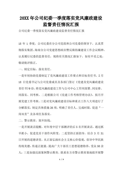 2019年公司纪委一季度落实党风廉政建设监督责任情况汇报
