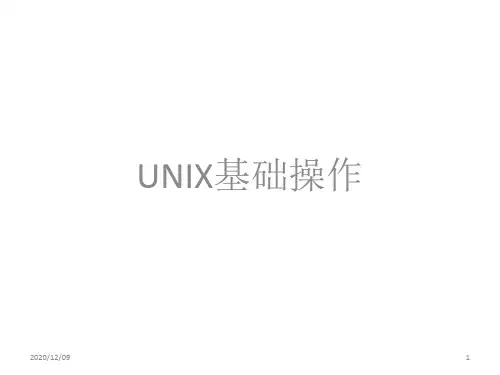 UNIX基础操作PPT教学课件