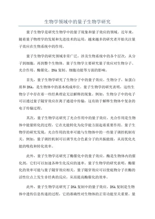 生物学领域中的量子生物学研究