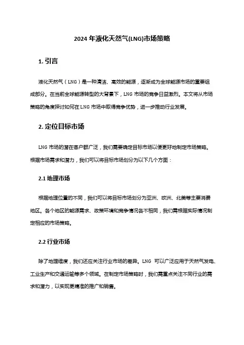 2024年液化天然气(LNG)市场策略