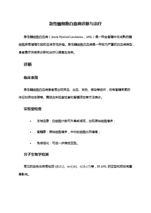 急性髓细胞白血病诊断与治疗
