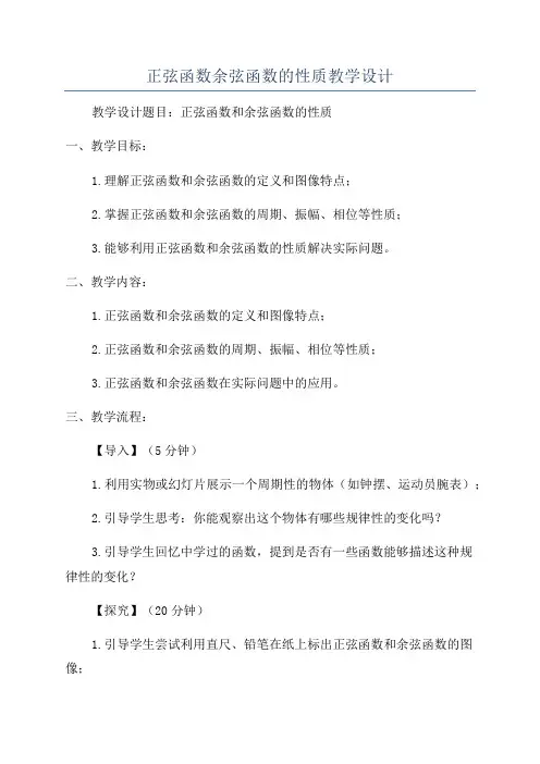 正弦函数余弦函数的性质教学设计