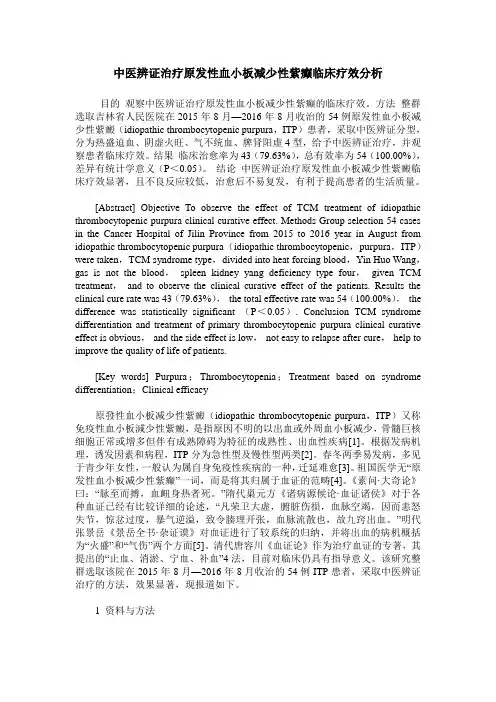 中医辨证治疗原发性血小板减少性紫癫临床疗效分析