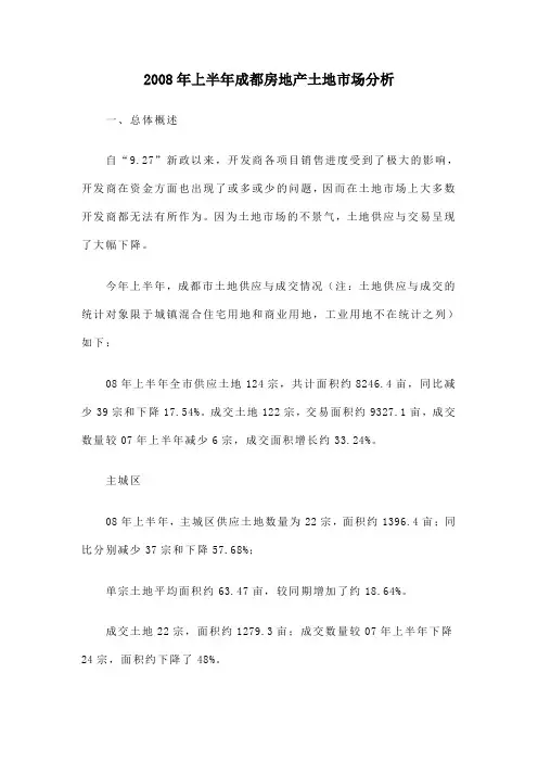2008年上半年成都房地产土地市场分析报告