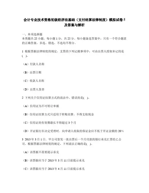 [财经类试卷]会计专业技术资格初级经济法基础(支付结算法律制度)模拟试卷5及答案与解析