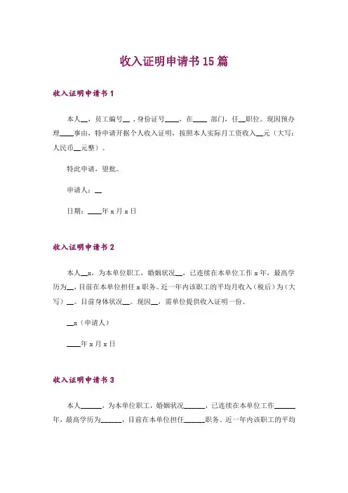 收入证明申请书15篇