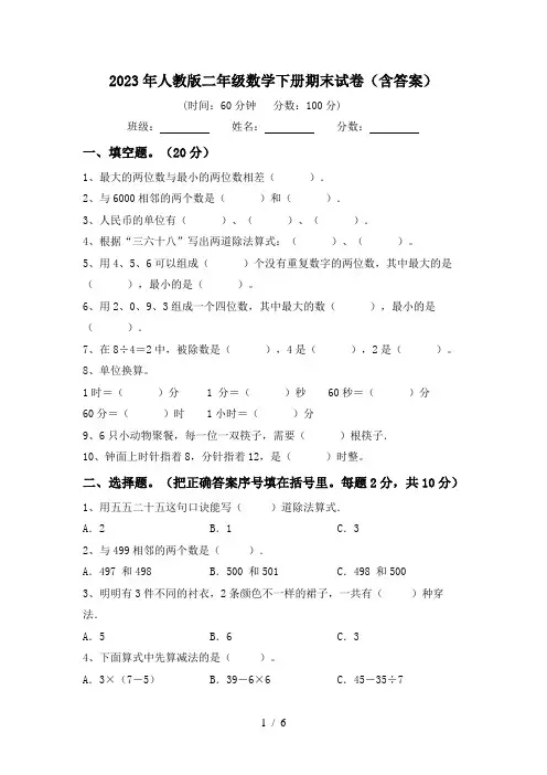 2023年人教版二年级数学下册期末试卷(含答案)