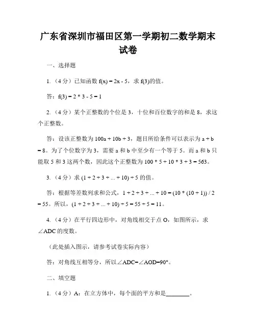 广东省深圳市福田区第一学期初二数学期末试卷