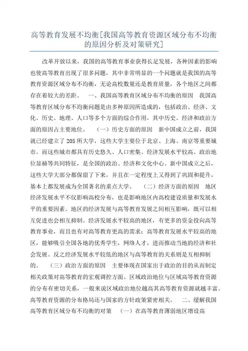 高等教育发展不均衡[我国高等教育资源区域分布不均衡的原因分析及对策研究]