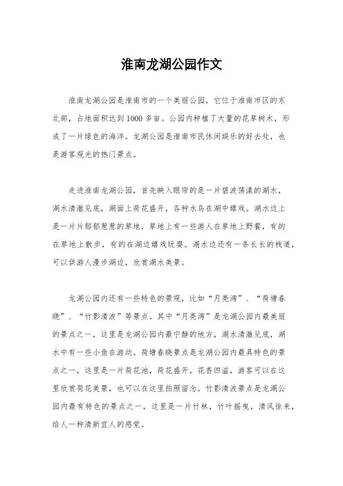 淮南龙湖公园作文