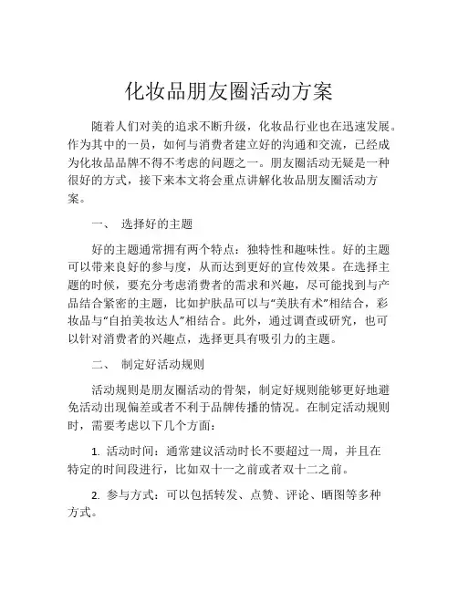 化妆品朋友圈活动方案