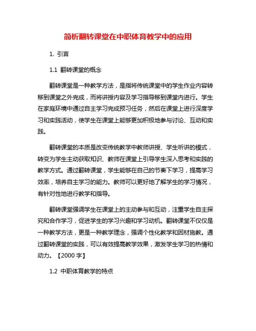 简析翻转课堂在中职体育教学中的应用