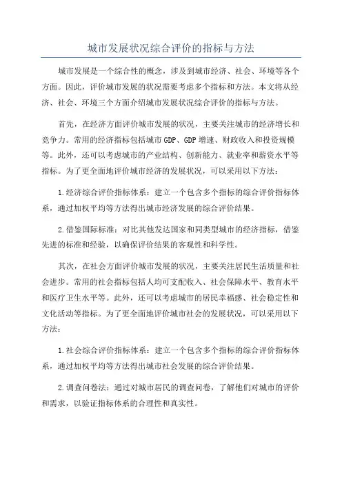 城市发展状况综合评价的指标与方法
