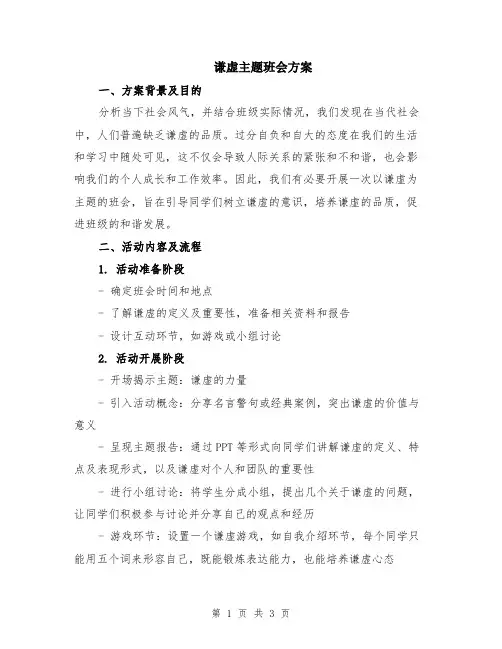 谦虚主题班会方案