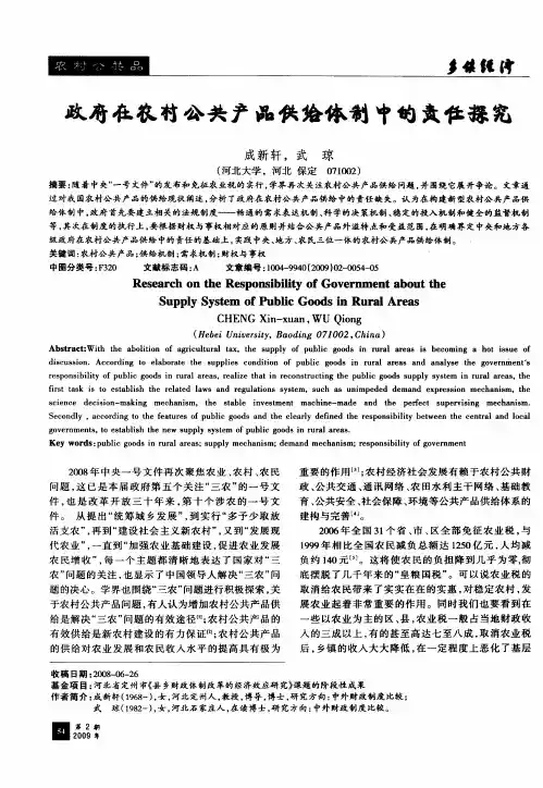 政府在农村公共产品供给体制中的责任探究