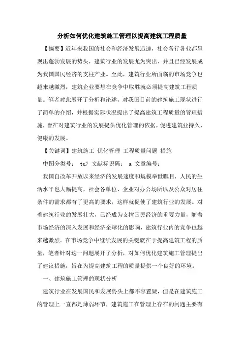 分析如何优化建筑施工管理以提高建筑工程质量