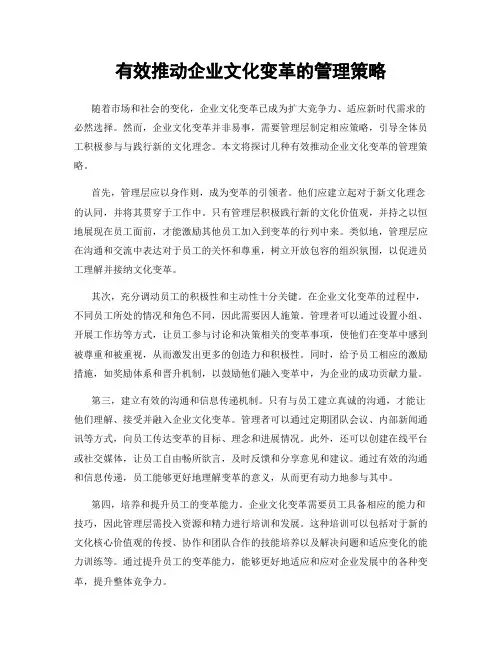 有效推动企业文化变革的管理策略