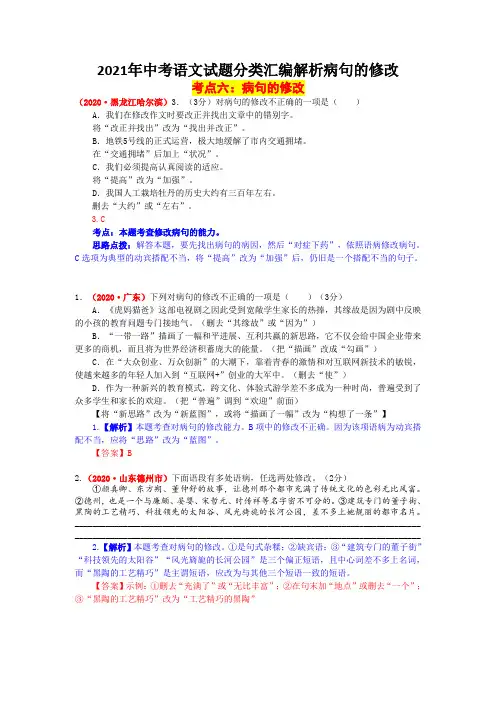 2021年中考语文试题分类汇编解析病句的修改