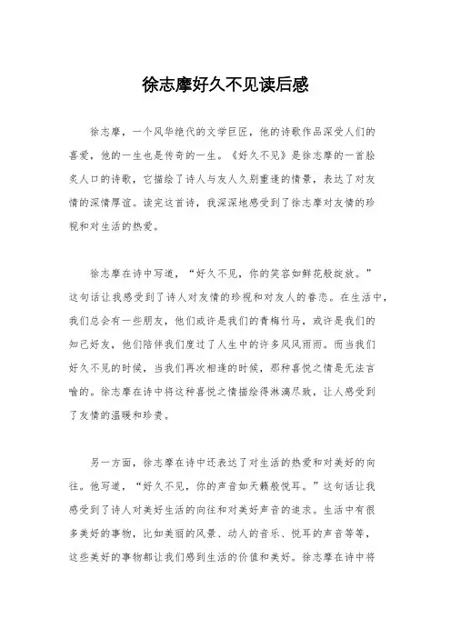 徐志摩好久不见读后感