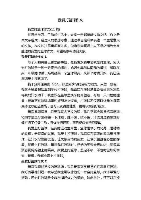 我爱打篮球作文