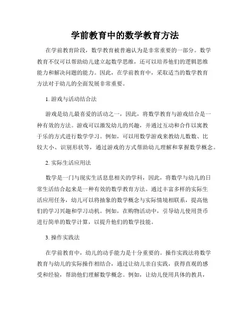 学前教育中的数学教育方法