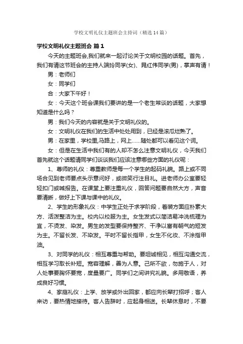 学校文明礼仪主题班会主持词（精选14篇）