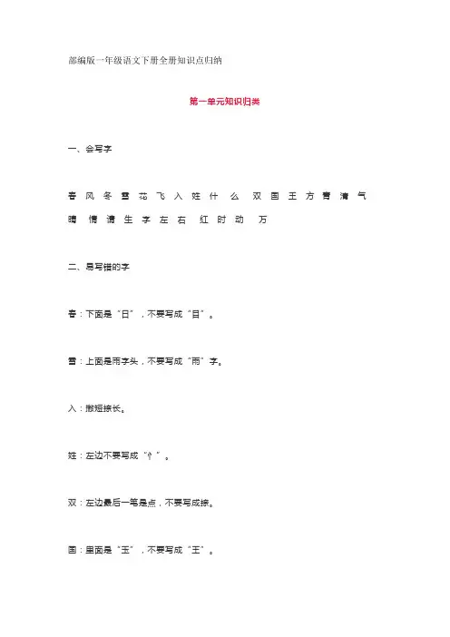小学语文部编版一年级语文下册全册知识点归纳
