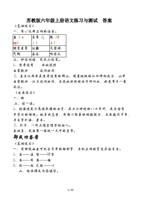 苏教版六年级上册语文练习与测试答案