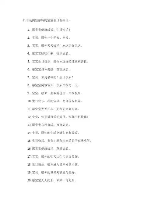 宝宝的生日祝福语简短独特