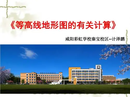 2019届中图版高三地理一轮复习---等高线地形图的有关计算教学课件共21张PPT