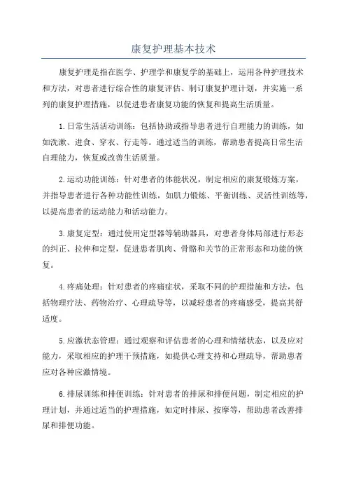 康复护理基本技术