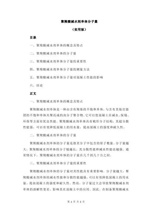 聚羧酸减水剂单体分子量